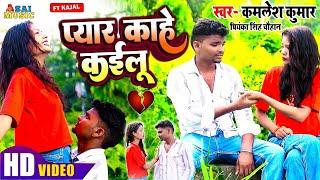 #VIDEO | प्यार काहे कईलू | #Kamlesh Kumar #Priyanka Singh Chauhan | Pyar Kahe Kailu | #Sad Song 2024