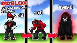 Roblox : Every Second You Get Older  อายุคุณจะแก่ ใกล้ตาย ขึ้น ทุก 1 วินาที !!