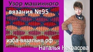 Узор машинного вязания N95 ЦВЕТНЫЕ ПЯТНЫШКИ