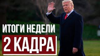 2 КАДРА. Итоги недели | Выборы в США | Девушки против ЦАХАЛа | Смерть Жванецкого | Мир в Карабахе