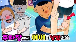 (영상툰) 충격주차장에 서서 아기를 출산했습니다!! [썰토리 영상툰]