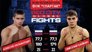 Пятый бой | Алексей Балыбердин – VS – Николай Байкин  | Red City Fights Global 04.09