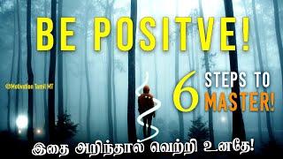 6 Step to Master positive thinking - Life changing skill | Motivation Tamil MT