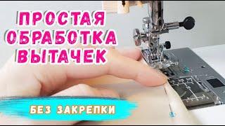 Как сшить вытачки. Простая обработка вытачек. Швейные хитрости.