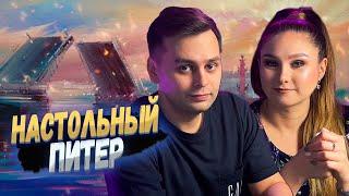 Настольные путешествия - САНКТ-ПЕТЕРБУРГ | О настольных играх