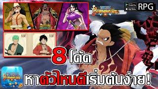 หาตัวไหนดีเริ่มต้นง่าย! 8โค้ดได้ SSR มิฮอว์ค-โรบิน| One Piece:Burning Will