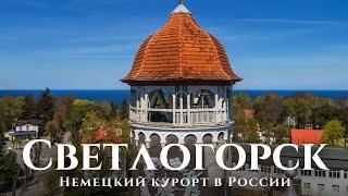 Светлогорск — немецкий-курорт в России: большая прогулка по Светлогорску | Раушен, Svetlogorsk today