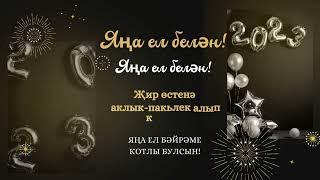 Яңа ел белән! 2023 нче  ел котлы булсын!