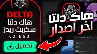 تحميل هاك دلتا اخر اصدار   - هاك دلتا نسخة 2025 بلوكس فروت الاندرويد الايفون  البيسي