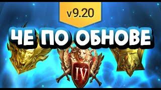 НИЩЕЕ ОБНОВЛЕНИЕ 9.20. ЗНАЧКИ, АЧИВКИ, ИНТЕРФЕЙС. RAID SHADOW LEGENDS