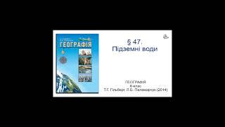 § 47. Підземні води. Географія 6-клас Гільберг Т.Г., Паламарчук  Л.Б.