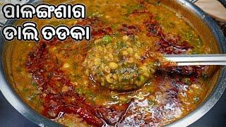 ପାଳଙ୍ଗ ଶାଗର ସବୁଠୁ ସୁଆଦିଆ RECIPE‼️ PALANGA SAGA DALI TADKA RECIPE ODIA‼️