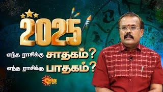 2025 New Year Rasipalan | Astrology | Horoscope | 2025 எந்த ராசிக்கு சாதகம்? பாதகம்? | Jackpot