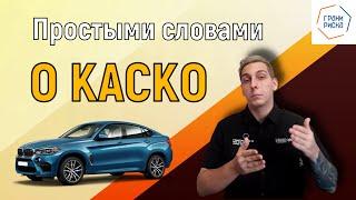 Что такое страхование КАСКО? / Все об автострахование!