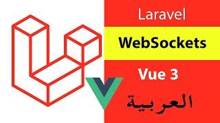 Laravel WebSockets And Laravel Echo With Vue 3 Tutorial In Arabic | لارافيل |  S14