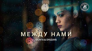 MONTA & SYUZAYA – Между нами (2024)