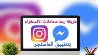 ربط رسائل انستقرام بتطبيق ماسنجر|Link Instagram messages to Messenger