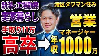 【人生逆転】手取り11万から26歳で年収1000万を達成した営業マンに1日密着