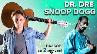 КАК ИГРАТЬ Dr. DRE - Snoop Dogg на гитаре (вступление) 