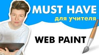 Web Paint - в помощь учителю на дистанте