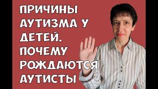 Причины аутизма у детей. Почему аутист. Почему рождаются аутисты