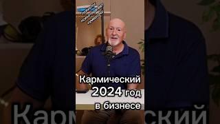 Кармический 2024 год в бизнесе: какие существуют возможности #психология #бизнес #нумерология