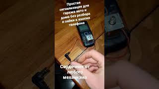 сигнализация GSM из телефона без разбора и пайки проще некуда