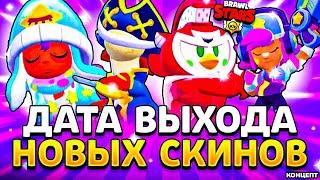 ДАТА ВЫХОДА НОВЫХ СКИНОВ В БРАВЛ СТАРС - Когда Выйдут Новые Скины в Brawl Stars Июнь 2024- концепт