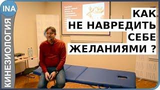 Как не навредить себе желаниями? Кинезиология. Германия. С.В.Молотков