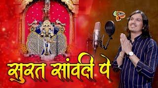 सूरत सांवली पे || Bhagwat Suthar || Surat Sanwali Pe || Sanwariya Seth Bhajan 2024