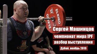 МАШИНЦОВ, РУБЕЦ, БЕЛЫЙ, 105 КГ / ДУБАЙ, ЧЕМПИОНАТ МИРА 2019 / РАЗБОР ВЫСТУПЛЕНИЯ