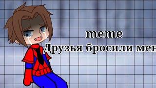 •meme• |Друзья бросили меня| {Великий Человек Паук}