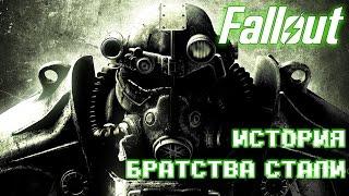 Лор Fallout: История Братства Стали