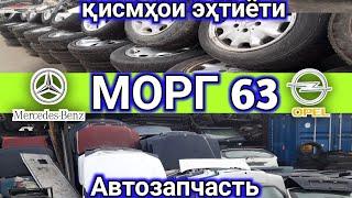 ҚИСМХОИ ЭХТИЁТИ, OPEL, MERCEDES BENZ, АВТОЗАПЧАСТЬ