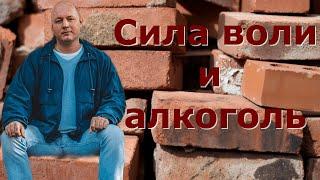 Алкоголизм | Сила воли не поможет