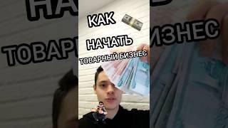 КАК НАЧАТЬ ТОВАРНЫЙ БИЗНЕС С 5К ⁉️#товарка #товарныйбизнес