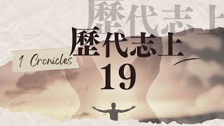 台北611晨禱 | 歷代志上19章 | 彼此堅固便能戰勝仇敵  | 于崇樂傳道 | 202407011