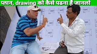 Gokul Patil 557/building drawing kaise samjhe | Engineer se drawing Kaise samje | how to drawing