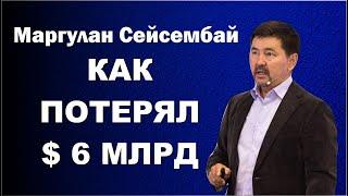 “Отняли Банк и Бизнес за 6 миллиардов $” | Миллиардер Маргулан Сейсембаев