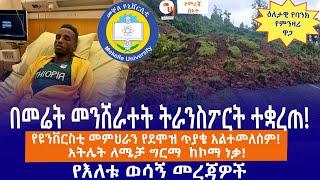 በመሬት መንሸራተት ትራንስፖርት ተቋረጠ!// የዩንቨርስቲ መምህራን የደሞዝ ጥያቄ አልተመለሰም!// አትሌት ለሜቻ ግርማ  ከኮማ ነቃ!