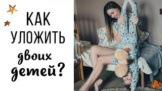 СОН ДВОИХ ДЕТЕЙ с маленькой разницей, КАК? мои лайфхаки