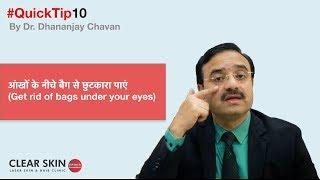 आंखों के नीचे बैग से छुटकारा पाएं (Get rid of bags under your eyes) | #ClearSkinTips 10 | (In HINDI)