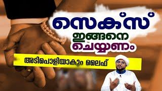 ഇങ്ങനെ സെക്സ് ചെയ്താൽ ലൈഫ് അടിപൊളിയാക്കാം #shafi_imdadi