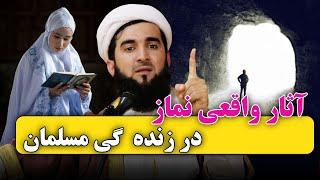 0468- آثار واقعی نماز در زنده گی مسلمان/MOFTI AHMAD FAIRUZ AHMADI