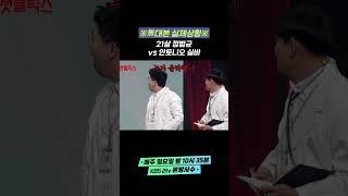 [자막ver]  ※無대본 실제상황※ 21살 정범균 vs 안토니오 실바 | 개그콘서트 Gagconcert #shorts