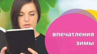 Впечатления зимы | Nionila Bronstein