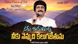 June 25th, 2024 ఈ దినం దేవుని వాగ్ధానం Today God's Promise & Bible Devotion P J Stephen Paul