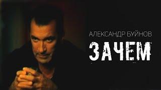 Александр Буйнов - Зачем (Official video)