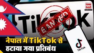 TikTok लवर्स के लिए बड़ी खबर, नेपाल में TikTok से हटाया गया प्रतिबंध | TikTok Unbanned in Nepal