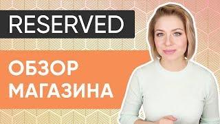 RESERVED: Обзор Магазина 2018 